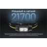 Налобный фонарь NITECORE NU50 0028